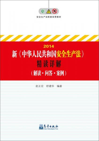 新《中華人民共和國(guó)安全生產(chǎn)法》精讀詳解（解讀·問(wèn)答·案例）