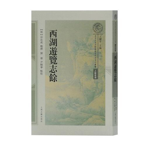 西湖游覽志余(南宋及南宋都城臨安研究系列叢書)