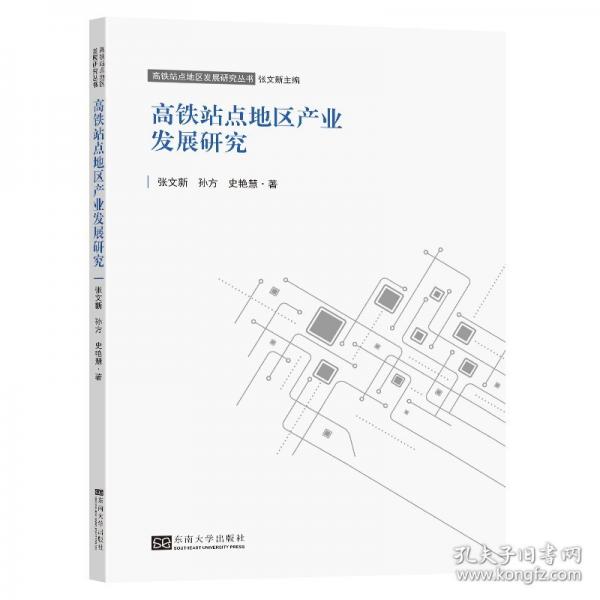 高铁站点地区产业发展研究