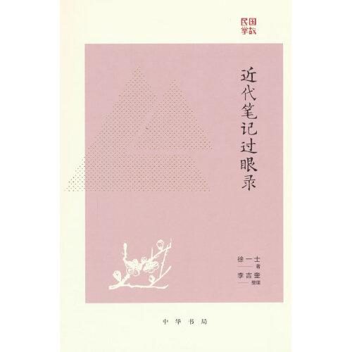 近代筆記過眼錄