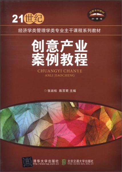 創(chuàng)意產(chǎn)業(yè)案例教程/21世紀(jì)經(jīng)濟(jì)學(xué)類管理學(xué)類專業(yè)主干課程系列教材