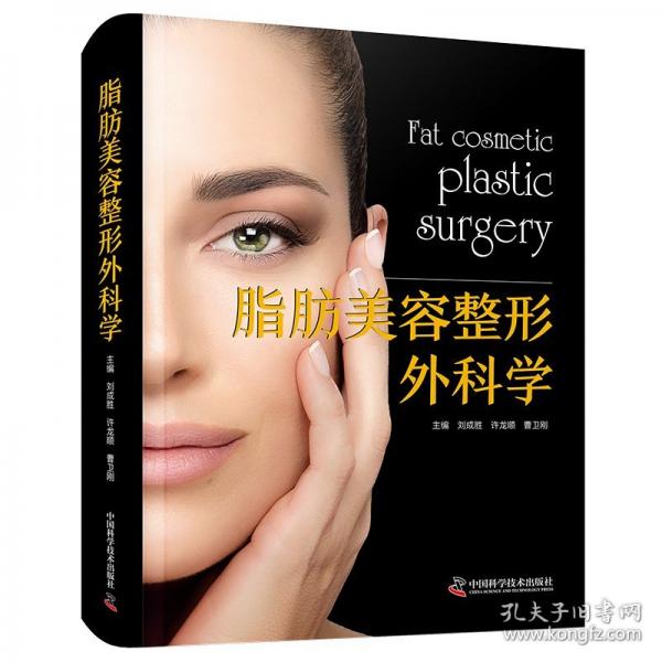 脂肪美容整形外科學(xué)