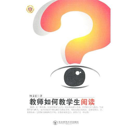 教師如何教學(xué)生閱讀