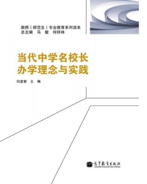 當(dāng)代中學(xué)名校長辦學(xué)理念與實踐
