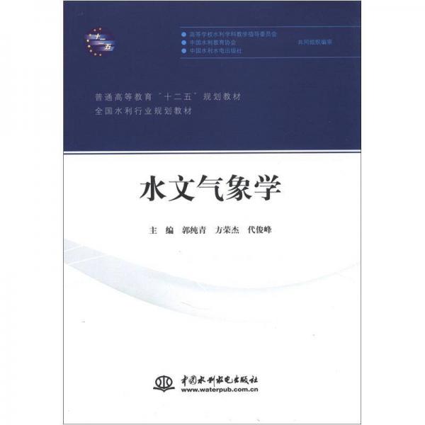 普通高等教育“十二五”規(guī)劃教材·全國水利行業(yè)規(guī)劃教材：水文氣象學(xué)