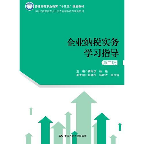 企业纳税实务学习指导（第二版）(21世纪高职高专会计类专业课程改革规划教材)