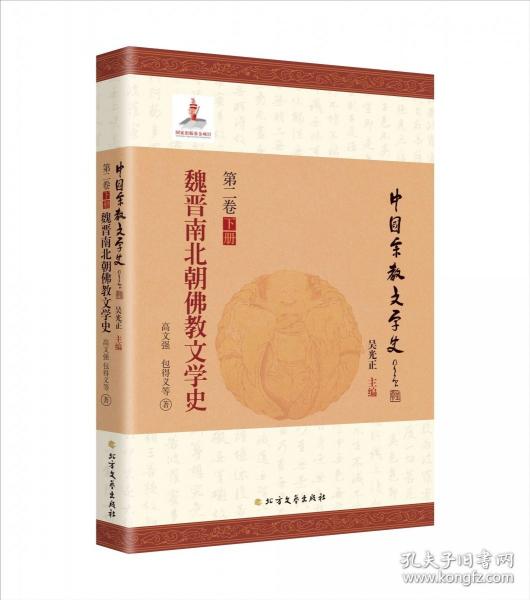 魏晉南北朝佛教文學(xué)史