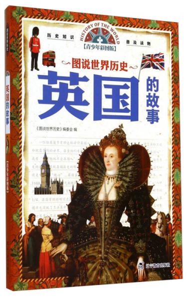 圖說(shuō)世界歷史：英國(guó)的故事（青少年彩圖版）