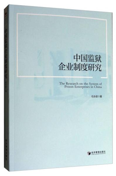 中國監(jiān)獄企業(yè)制度研究