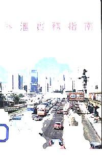 外匯實(shí)務(wù)指南 