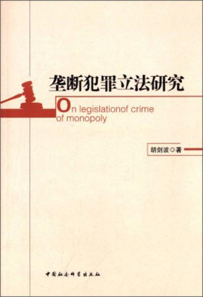 垄断犯罪立法研究