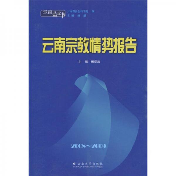 云南蓝皮书·2008～2009云南宗教情势报告