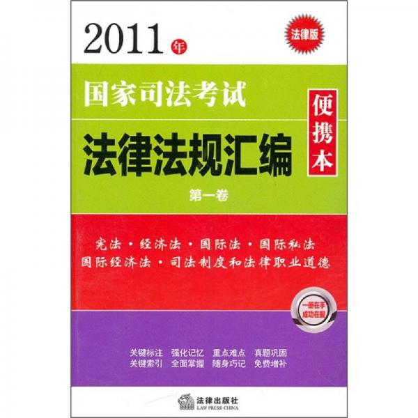 2011年国家司法考试法律法规汇编便携本（第1卷）（法律版）