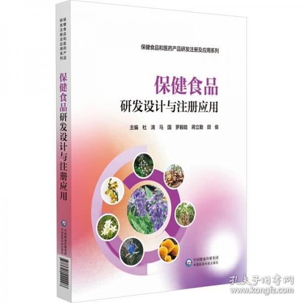 保健食品研發(fā)設(shè)計(jì)與注冊(cè)應(yīng)用