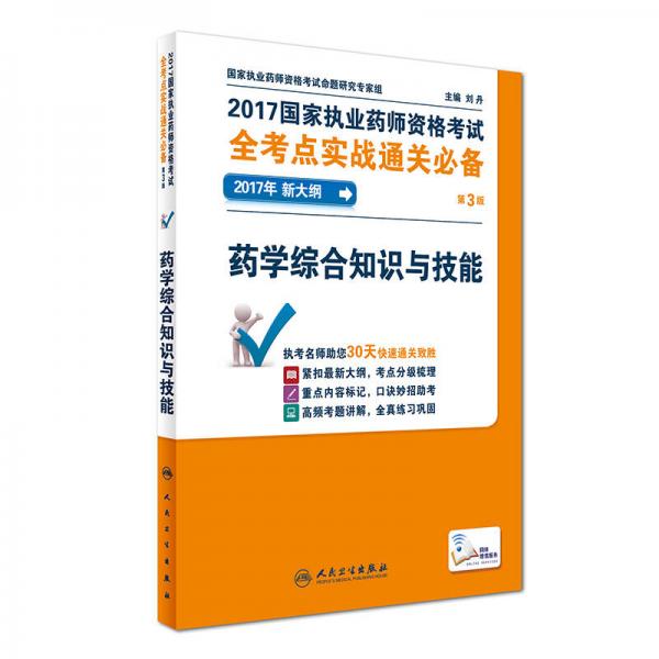 2017国家执业药师资格考试全考点实战通关必备：药学综合知识与技能（第3版 2017年新大纲 配增值）