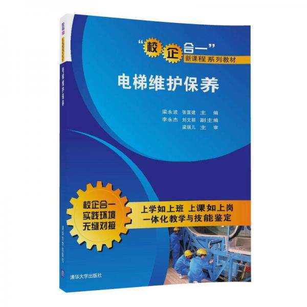 電梯維護保養(yǎng)（“校企合一”新課程系列教材）