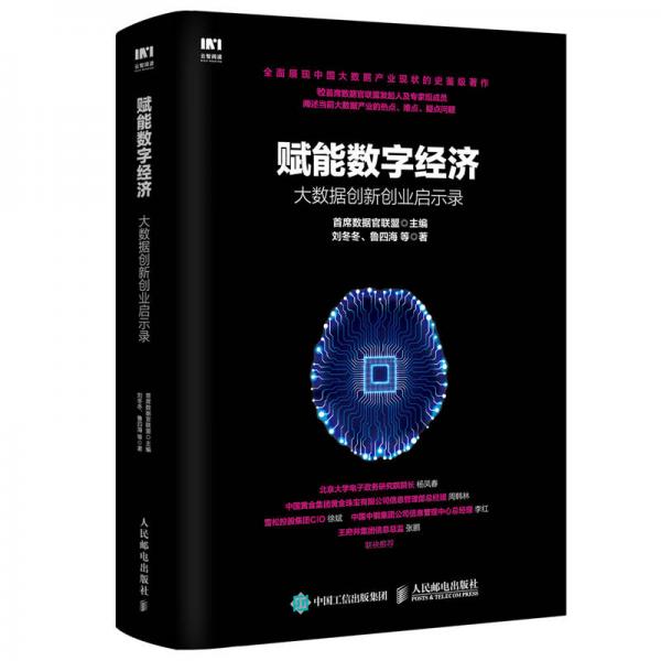 賦能數(shù)字經(jīng)濟：大數(shù)據(jù)創(chuàng)新創(chuàng)業(yè)啟示錄