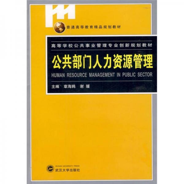 高等學(xué)校公共事業(yè)管理專業(yè)創(chuàng)新規(guī)劃教材：公共部門人力資源管理