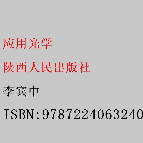 應(yīng)用光學(xué)