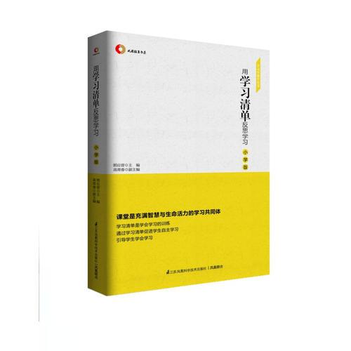 用學(xué)習(xí)清單反思學(xué)習(xí)  小學(xué)版 學(xué)習(xí)型課堂叢書