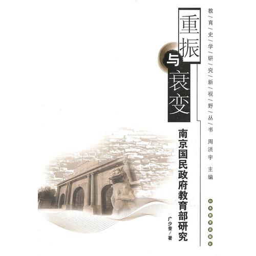 重振與衰變：南京國民政府教育部研究