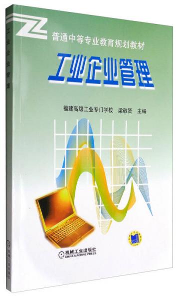 工業(yè)企業(yè)管理——普通中等專業(yè)教育規(guī)劃教材
