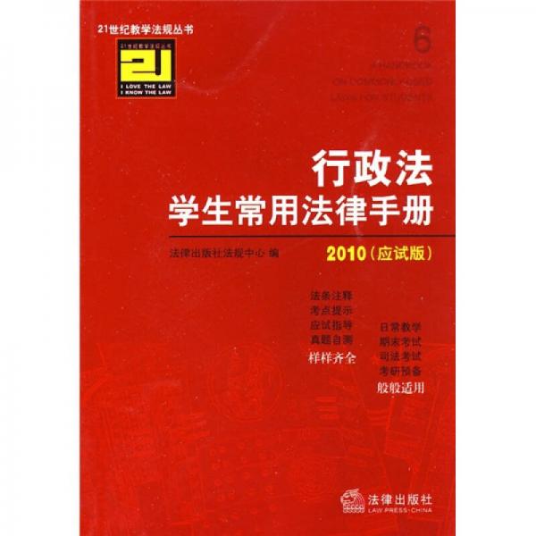 行政法學生常用法律手冊2010（應試版）