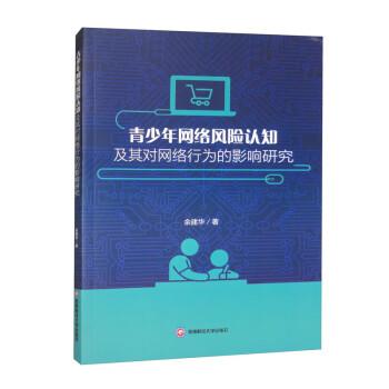 青少年網(wǎng)絡(luò)風(fēng)險(xiǎn)認(rèn)知及其對網(wǎng)絡(luò)行為的影響研究