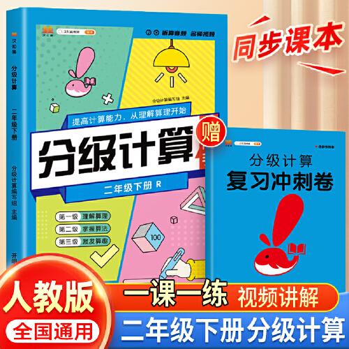 斗半匠 学霸分级计算能手二年级下册部编人教版同步练习册