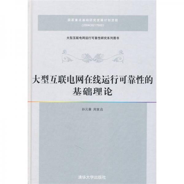 大型互聯(lián)網(wǎng)電網(wǎng)在線運(yùn)行可靠性的基礎(chǔ)理論