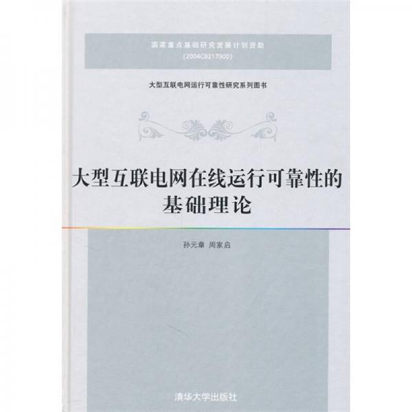 大型互联网电网在线运行可靠性的基础理论