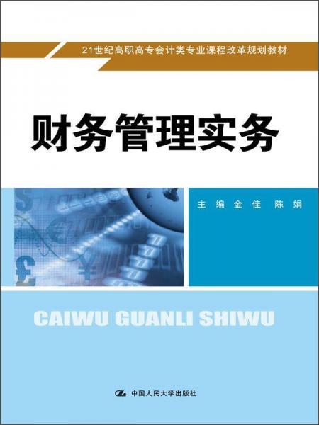 财务管理实务/21世纪高职高专会计类专业课程改革规划教材