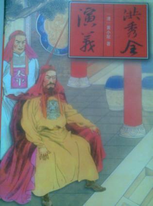 洪秀全演義