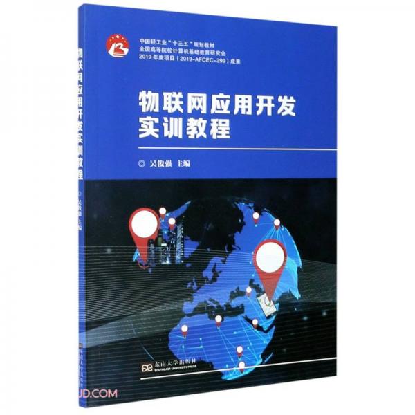 物聯(lián)網(wǎng)應(yīng)用開發(fā)實(shí)訓(xùn)教程