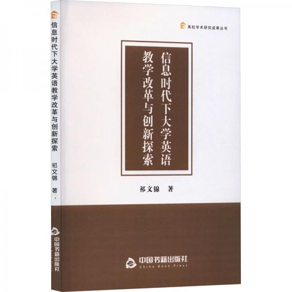 高校學(xué)術(shù)研究成果叢書— 信息時(shí)代下大學(xué)英語教學(xué)改革與創(chuàng)新探索