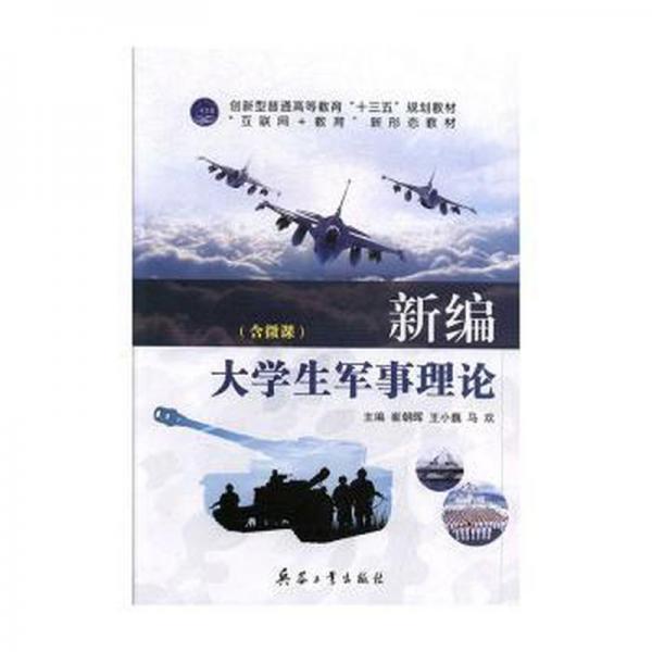 新編大學生軍事理論