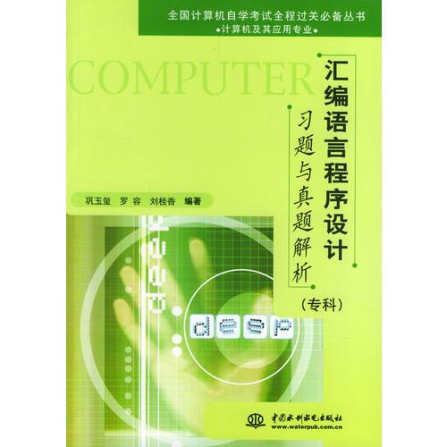 匯編語言程序設(shè)計習(xí)題與真題解析(?？?