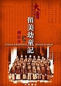 大清留美幼童记增订本