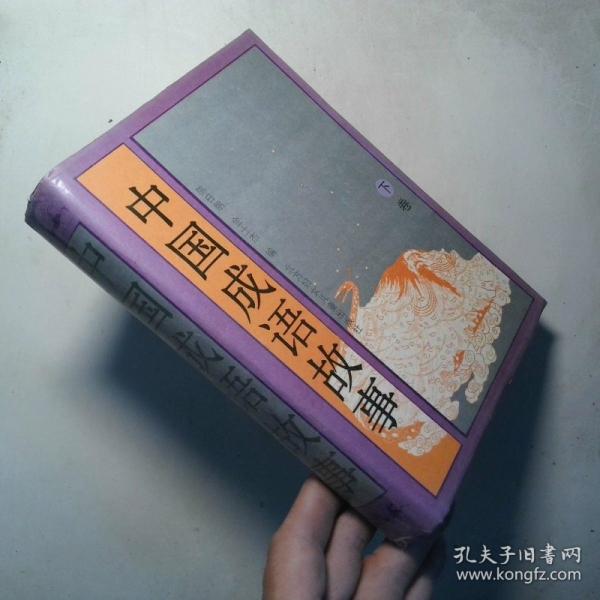 中國(guó)成語故事.下卷