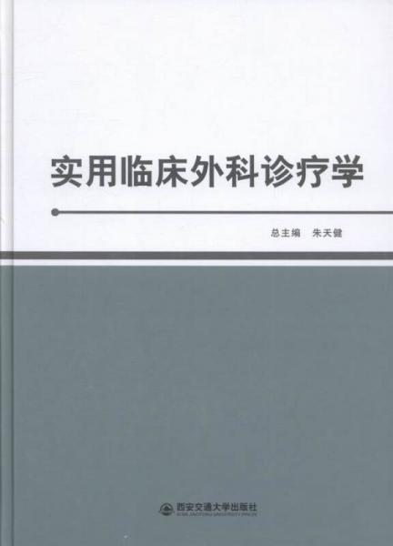 實用臨床外科診療學(xué)