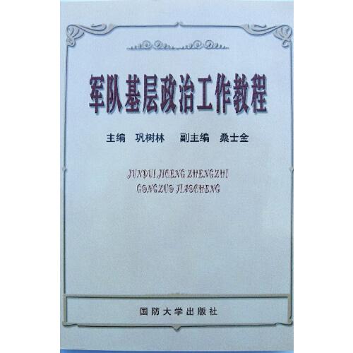 軍隊基層政治工作教程