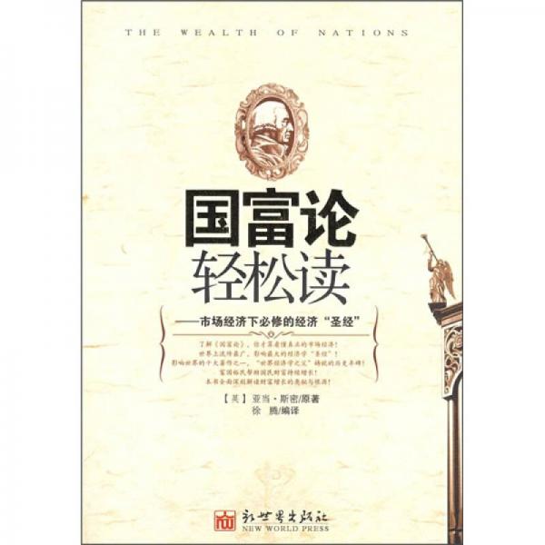 國富論輕松讀：市場經(jīng)濟(jì)下必修的經(jīng)濟(jì)圣經(jīng)