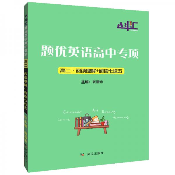 八斗汇题优英语高中专项高二阅读理解+阅读七选五