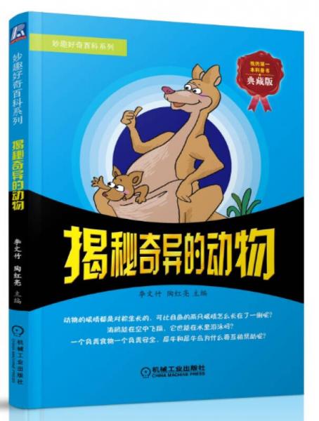 妙趣好奇百科系列：揭秘奇異的動(dòng)物