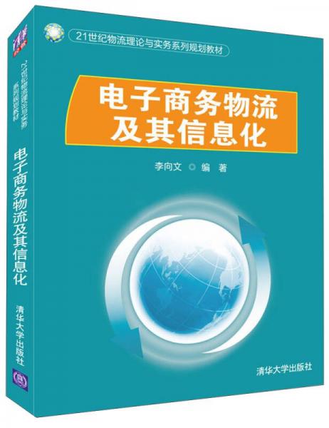 電子商務物流及其信息化/21世紀物流理論與實務系列規(guī)劃教材