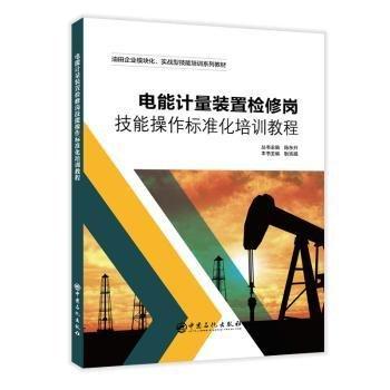 電能計量裝置檢修崗技能操作標準化培訓教程(油田企業(yè)模塊化實戰(zhàn)型技能培訓系列教材)