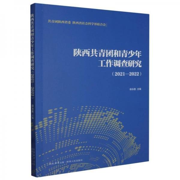 陜西共青團(tuán)和青少年工作調(diào)查研究(2021-2022)