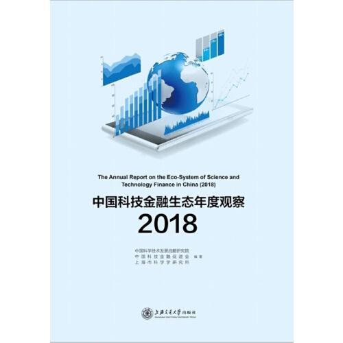 中国科技金融生态年度观察（2018）