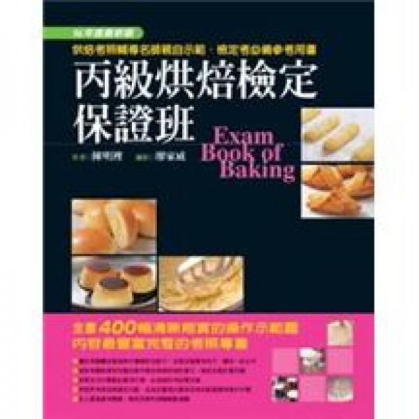 丙級烘焙檢定保證班