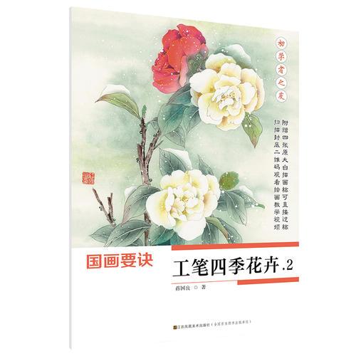 初學者之友-國畫要訣.工筆四季花卉2